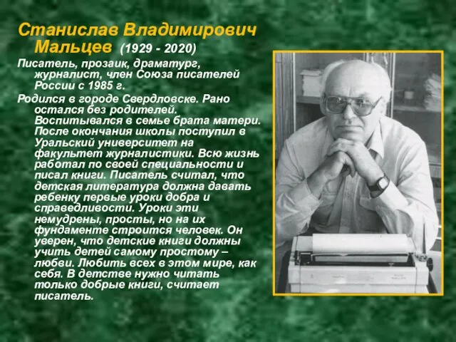 Станислав Владимирович Мальцев (1929 - 2020) Писатель, прозаик, драматург, журналист, член