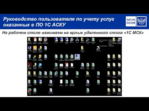 Руководство пользователя по учету услуг оказанных в ПО 1С АСКУ На