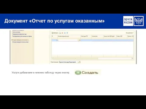 Услуги добавляем в нижнею таблицу, через кнопку.