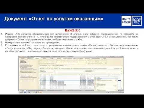 ВАЖНО! Индекс ОПС является обязательным для заполнения. В случае, если выбрано