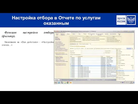 Настройка отбора в Отчете по услугам оказанным Функция настройки отбора (фильтр).