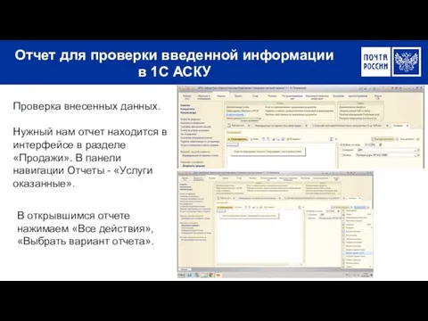 Отчет для проверки введенной информации в 1С АСКУ Проверка внесенных данных.