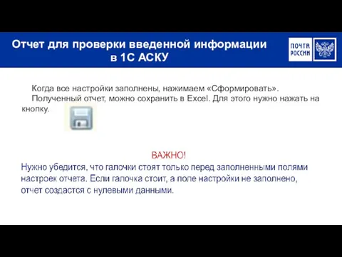 Отчет для проверки введенной информации в 1С АСКУ Когда все настройки