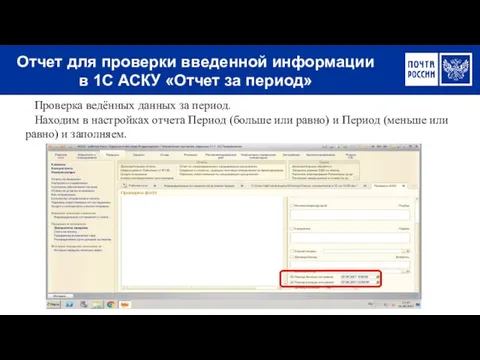 Отчет для проверки введенной информации в 1С АСКУ «Отчет за период»