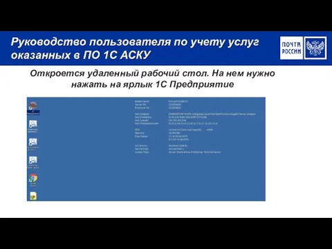 Откроется удаленный рабочий стол. На нем нужно нажать на ярлык 1С Предприятие