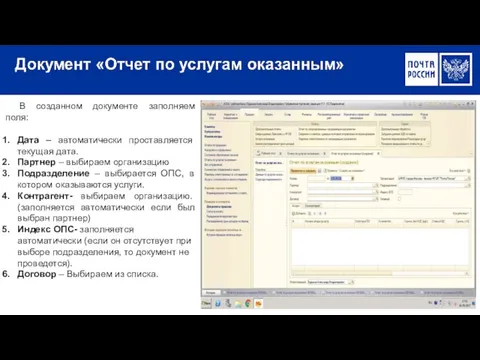 В созданном документе заполняем поля: Дата – автоматически проставляется текущая дата.