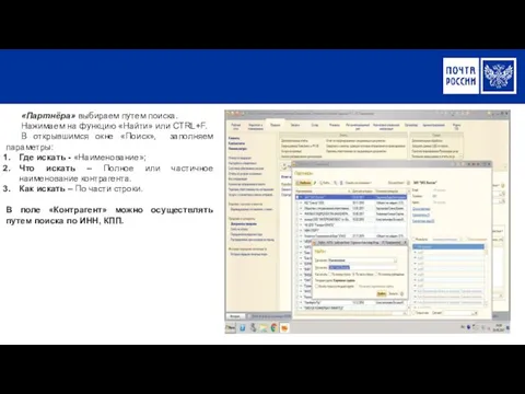 «Партнёра» выбираем путем поиска. Нажимаем на функцию «Найти» или CTRL+F. В