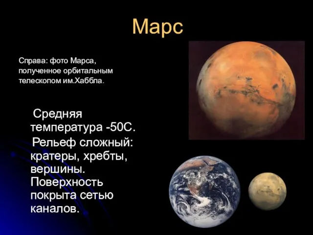 Марс Справа: фото Марса, полученное орбитальным телескопом им.Хаббла. Средняя температура -50С.