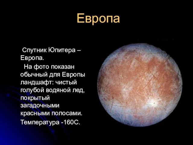 Европа Спутник Юпитера – Европа. На фото показан обычный для Европы