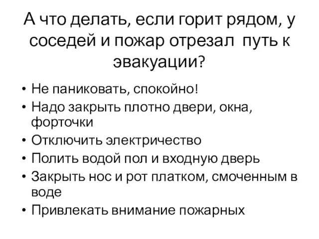 А что делать, если горит рядом, у соседей и пожар отрезал