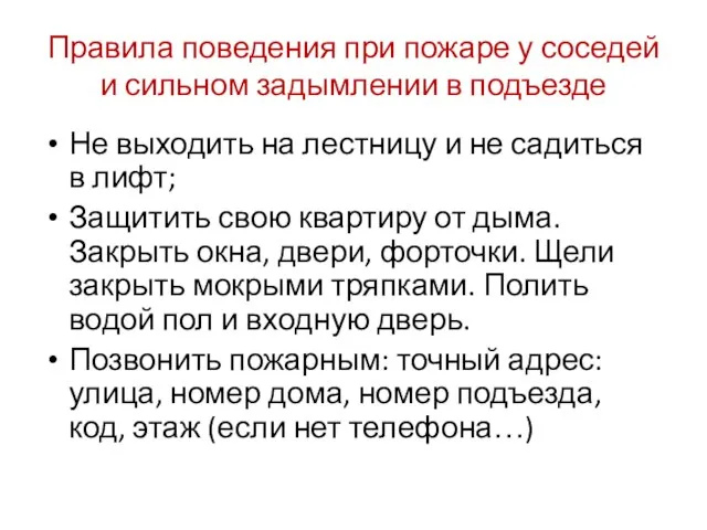 Правила поведения при пожаре у соседей и сильном задымлении в подъезде