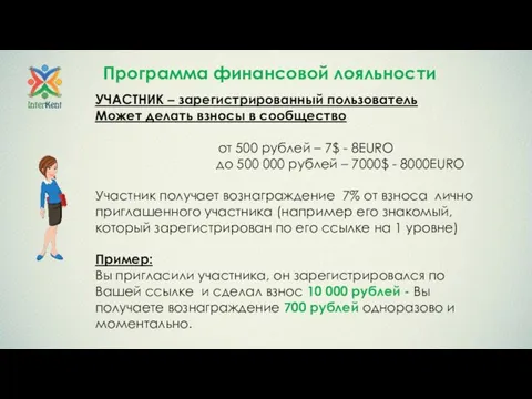 Программа финансовой лояльности УЧАСТНИК – зарегистрированный пользователь Может делать взносы в