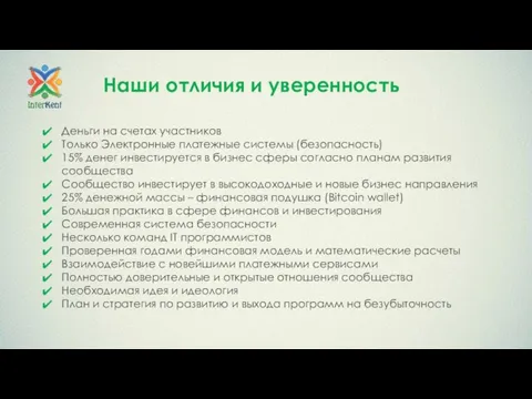 Наши отличия и уверенность Деньги на счетах участников Только Электронные платежные