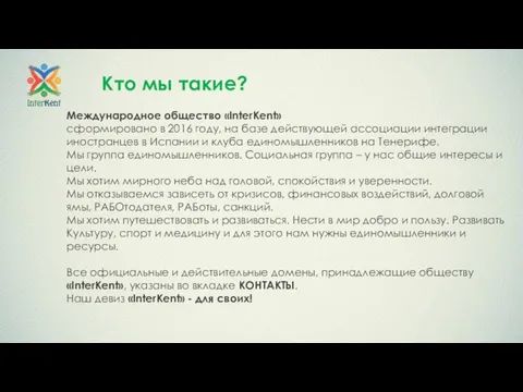 Кто мы такие? Международное общество «InterKent» сформировано в 2016 году, на