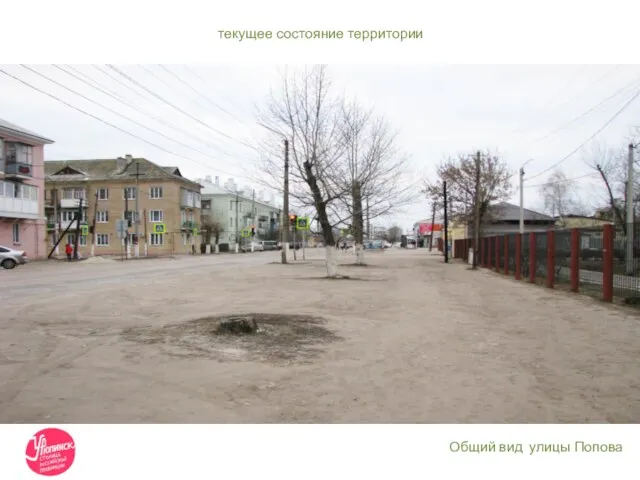 текущее состояние территории Общий вид улицы Попова