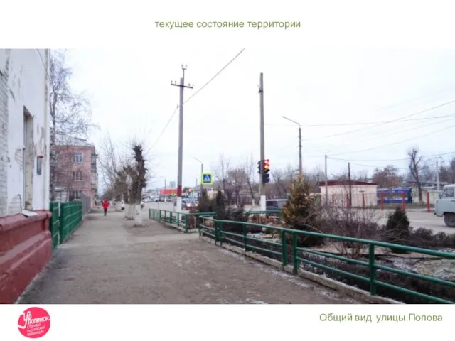 текущее состояние территории Общий вид улицы Попова