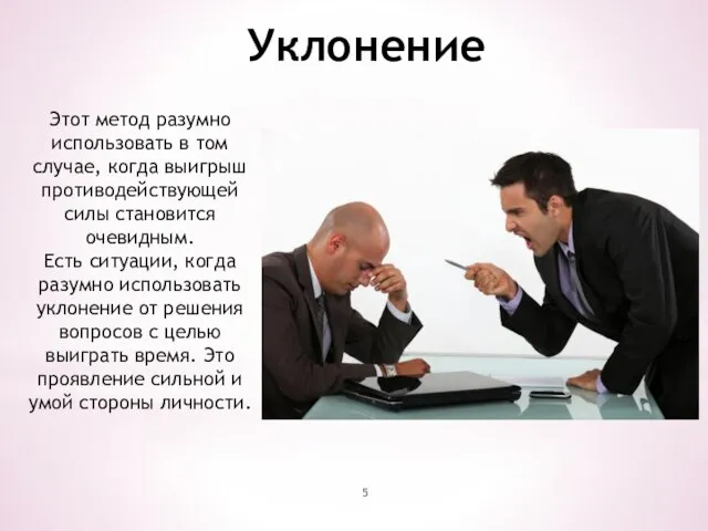 Уклонение Этот метод разумно использовать в том случае, когда выигрыш противодействующей