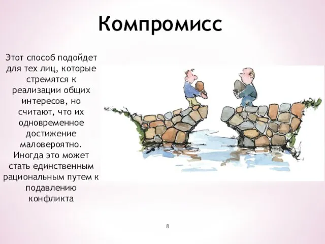 Компромисс Этот способ подойдет для тех лиц, которые стремятся к реализации