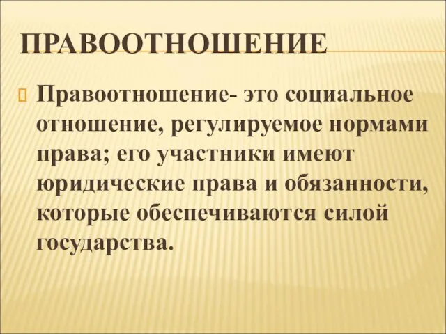 ПРАВООТНОШЕНИЕ Правоотношение- это социальное отношение, регулируемое нормами права; его участники имеют