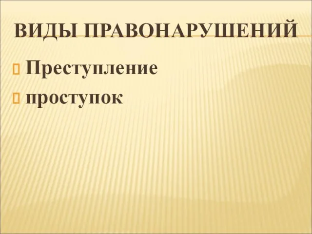 ВИДЫ ПРАВОНАРУШЕНИЙ Преступление проступок