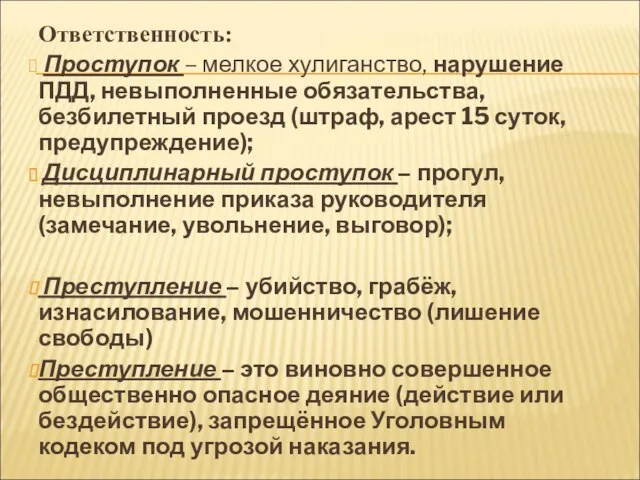 Ответственность: Проступок – мелкое хулиганство, нарушение ПДД, невыполненные обязательства, безбилетный проезд