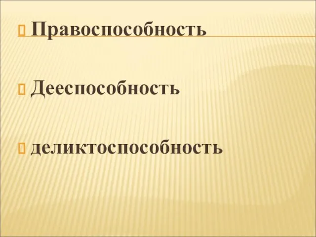 Правоспособность Дееспособность деликтоспособность