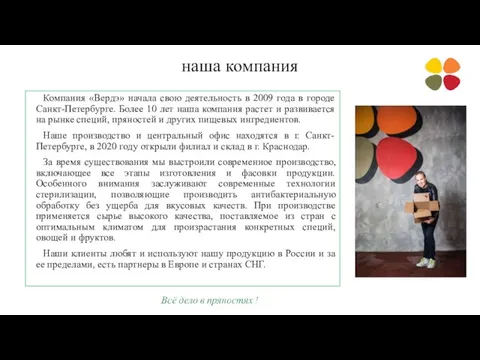 наша компания Компания «Вердэ» начала свою деятельность в 2009 года в