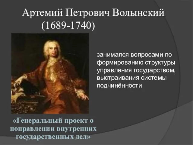 Артемий Петрович Волынский (1689-1740) «Генеральный проект о поправлении внутренних государственных дел»