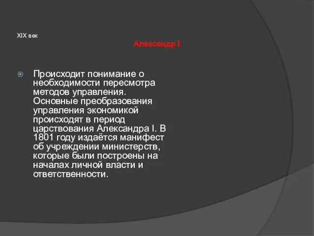 Александр I XIX век Происходит понимание о необходимости пересмотра методов управления.