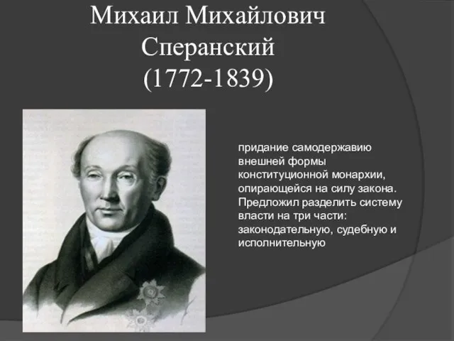 Михаил Михайлович Сперанский (1772-1839) придание самодержавию внешней формы конституционной монархии, опирающейся