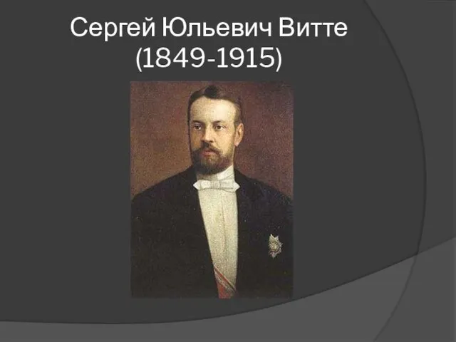Сергей Юльевич Витте (1849-1915)