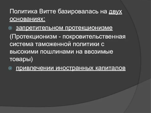 Политика Витте базировалась на двух основаниях: запретительном протекционизме (Протекционизм - покровительственная