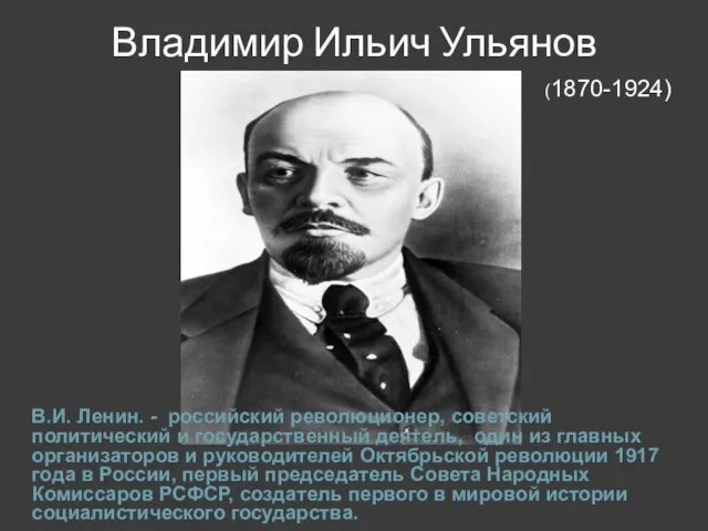 Владимир Ильич Ульянов В.И. Ленин. - российский революционер, советский политический и