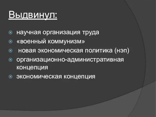 Выдвинул: научная организация труда «военный коммунизм» новая экономическая политика (нэп) организационно-административная концепция экономическая концепция