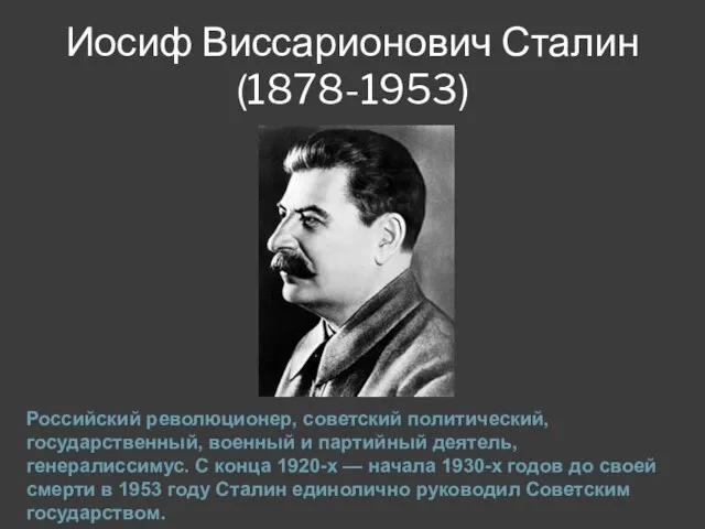 Иосиф Виссарионович Сталин (1878-1953) Российский революционер, советский политический, государственный, военный и