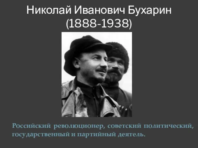 Николай Иванович Бухарин (1888-1938) Российский революционер, советский политический, государственный и партийный деятель.