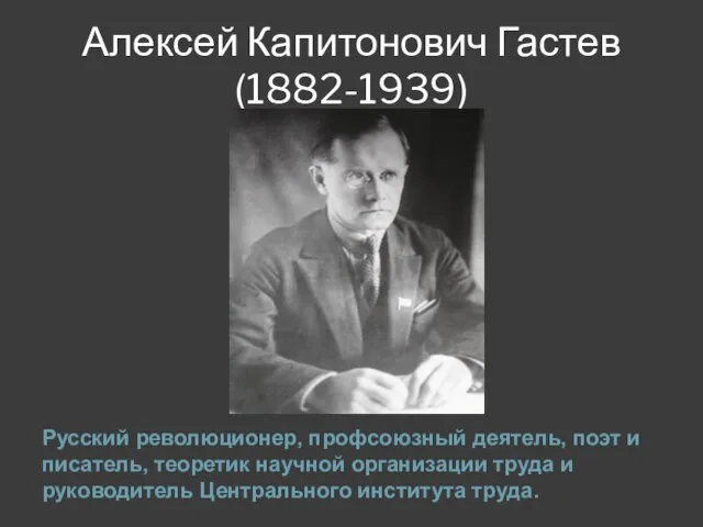 Алексей Капитонович Гастев (1882-1939) Русский революционер, профсоюзный деятель, поэт и писатель,
