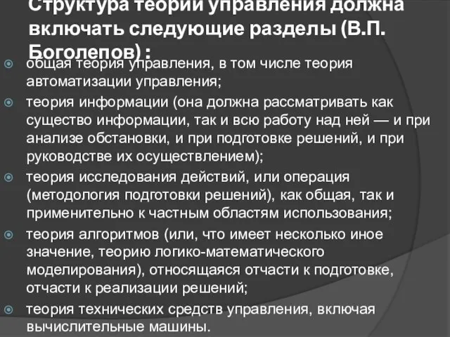 Структура теории управления должна включать следующие разделы (В.П. Боголепов) : общая