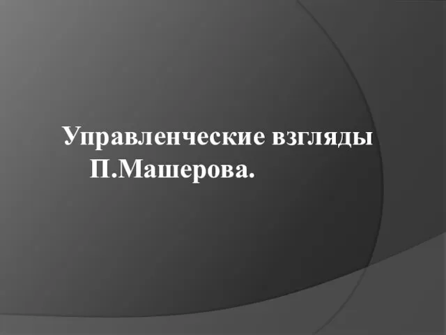 Управленческие взгляды П.Машерова.