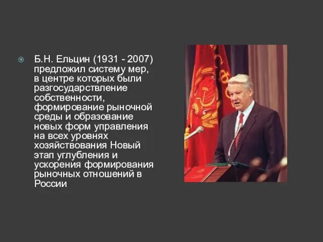 Б.Н. Ельцин (1931 - 2007) предложил систему мер, в центре которых
