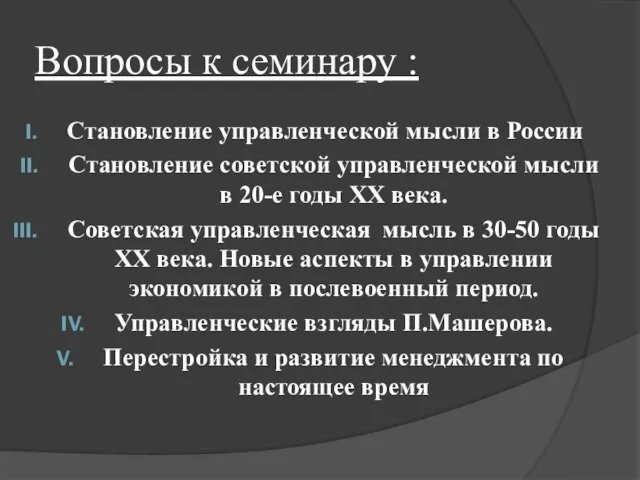 Вопросы к семинару : Становление управленческой мысли в России Становление советской