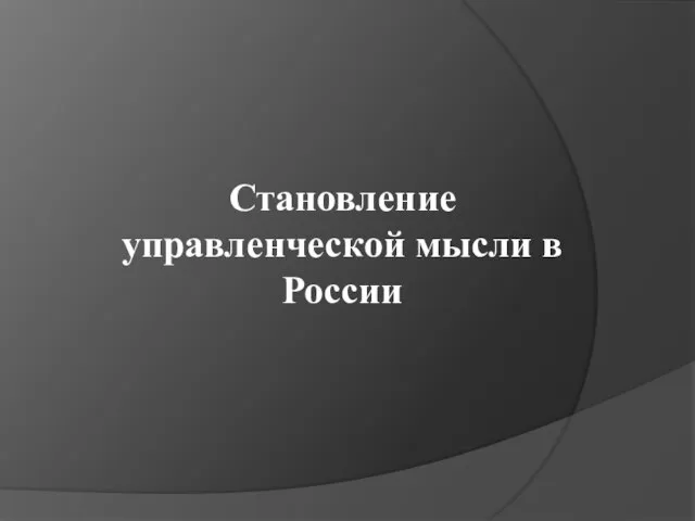 Становление управленческой мысли в России