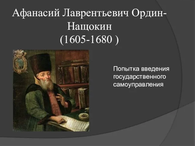 Афанасий Лаврентьевич Ордин-Нащокин (1605-1680 ) Попытка введения государственного самоуправления