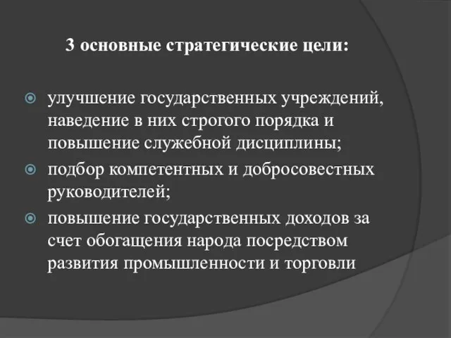 3 основные стратегические цели: улучшение государственных учреждений, наведение в них строгого