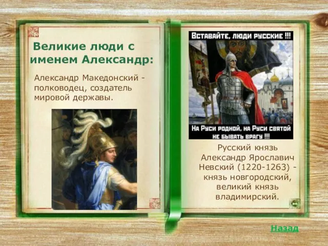 Великие люди с именем Александр: Назад … Александр Македонский - полководец,