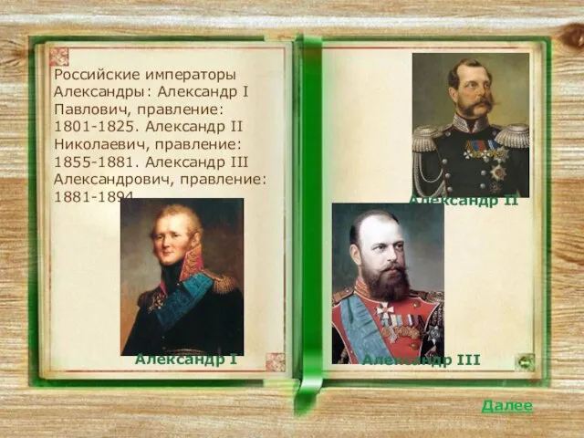 Далее Российские императоры Александры: Александр I Павлович, правление: 1801-1825. Александр II