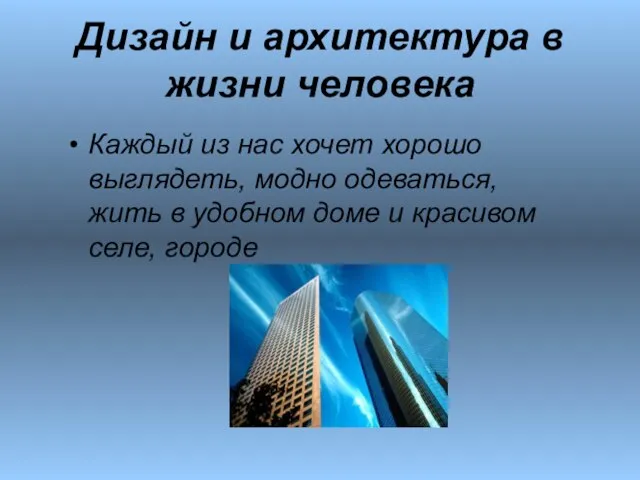 Дизайн и архитектура в жизни человека Каждый из нас хочет хорошо