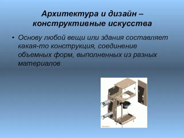 Архитектура и дизайн – конструктивные искусства Основу любой вещи или здания