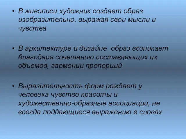 В живописи художник создает образ изобразительно, выражая свои мысли и чувства