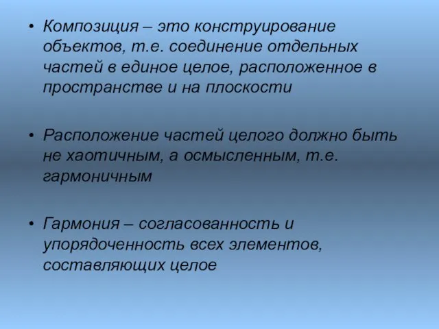 Композиция – это конструирование объектов, т.е. соединение отдельных частей в единое